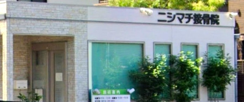 ニシマチ接骨院 バナー